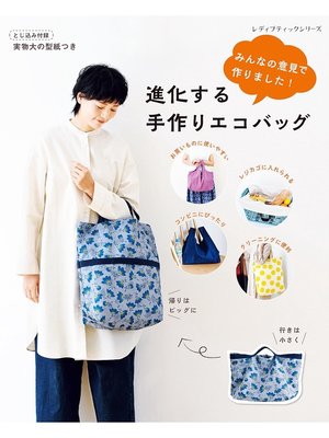 cover image of 進化する手作りエコバッグ